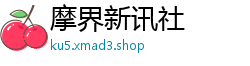 摩界新讯社